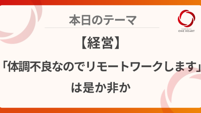 【経営】「体調不良なのでリモートワークします」は是か非か