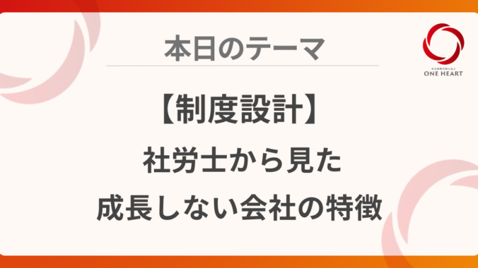 【制度設計】社労士から見た成長しない会社の特徴