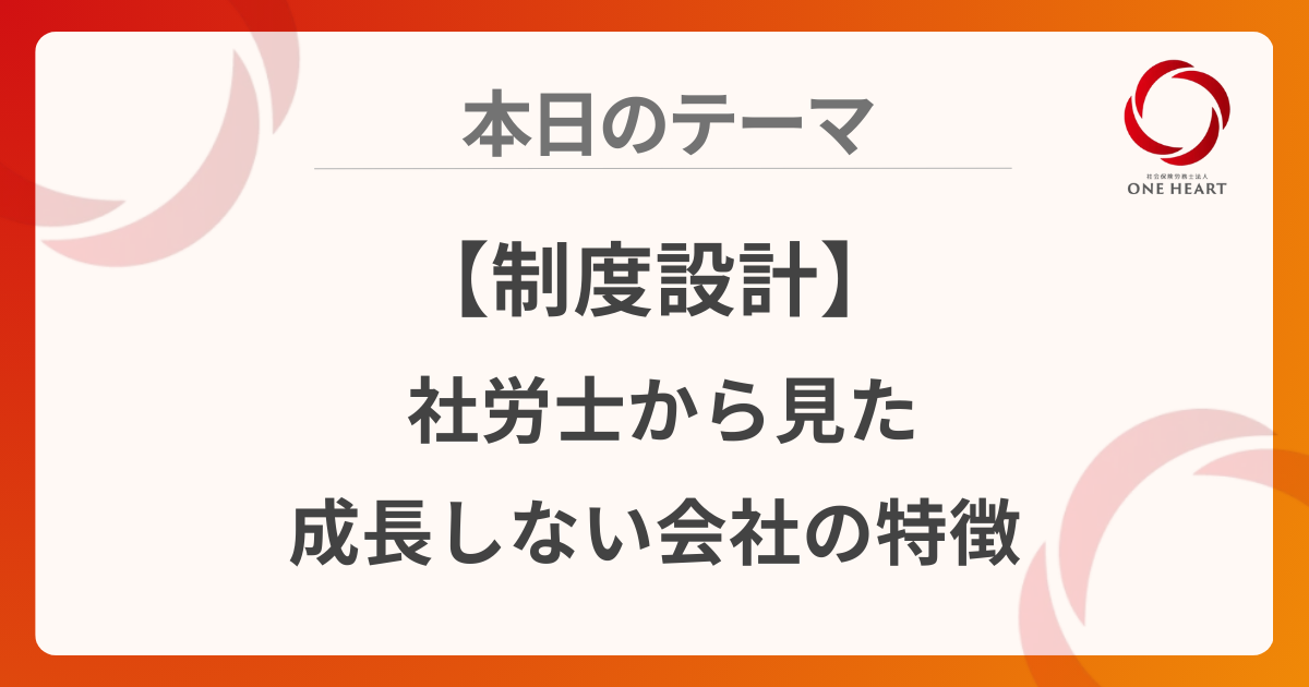 【制度設計】社労士から見た成長しない会社の特徴