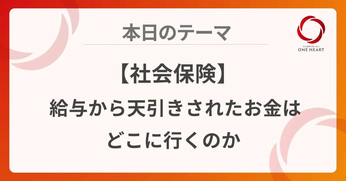 【社会保険】給与から天引きされたお金はどこに行くのか