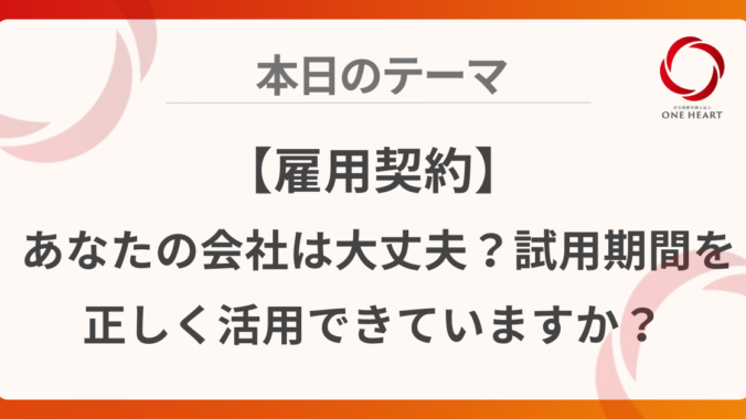 【雇用契約】あなたの会社は大丈夫？試用期間を正しく活用できていますか？