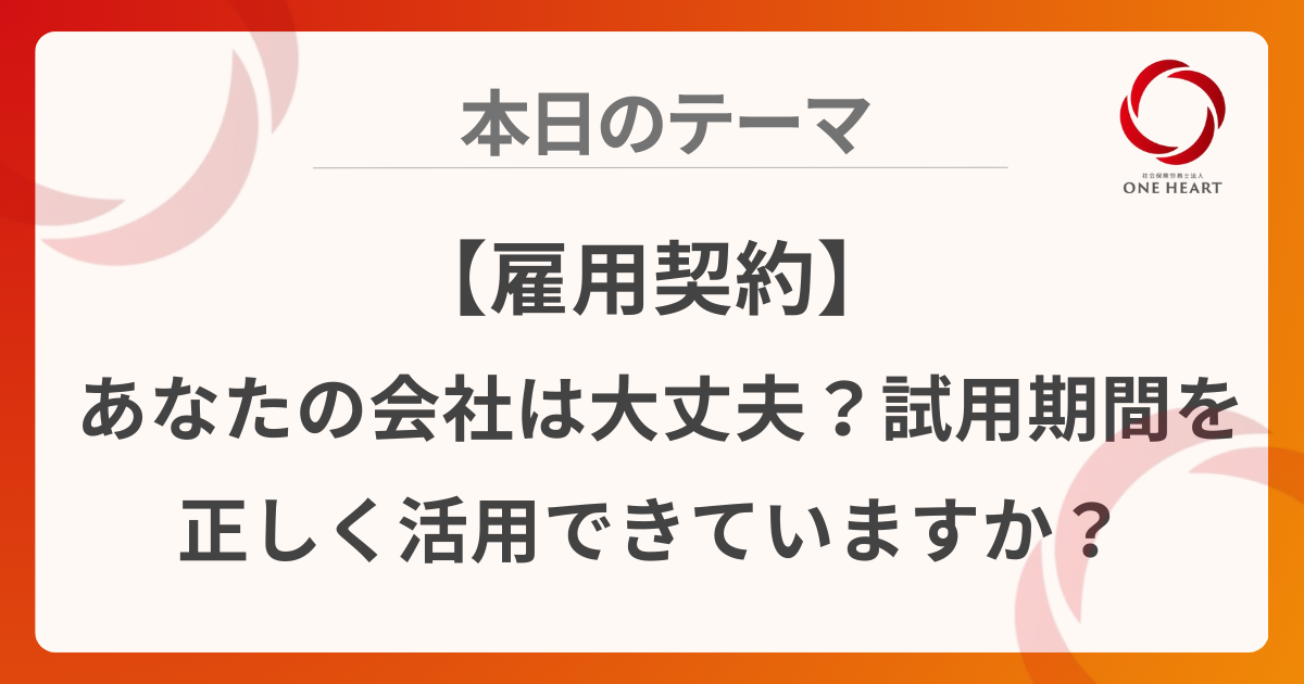 【雇用契約】あなたの会社は大丈夫？試用期間を正しく活用できていますか？