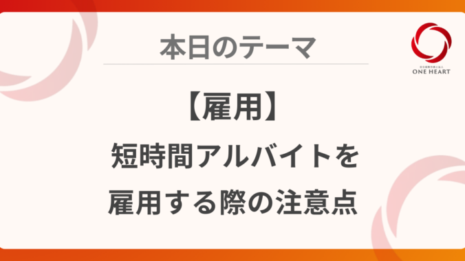 【雇用】短時間アルバイトを雇用する際の注意点