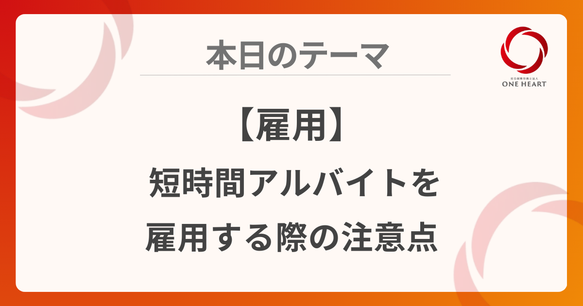 【雇用】短時間アルバイトを雇用する際の注意点