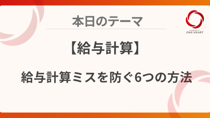 【給与計算】給与計算ミスを防ぐ6つの方法