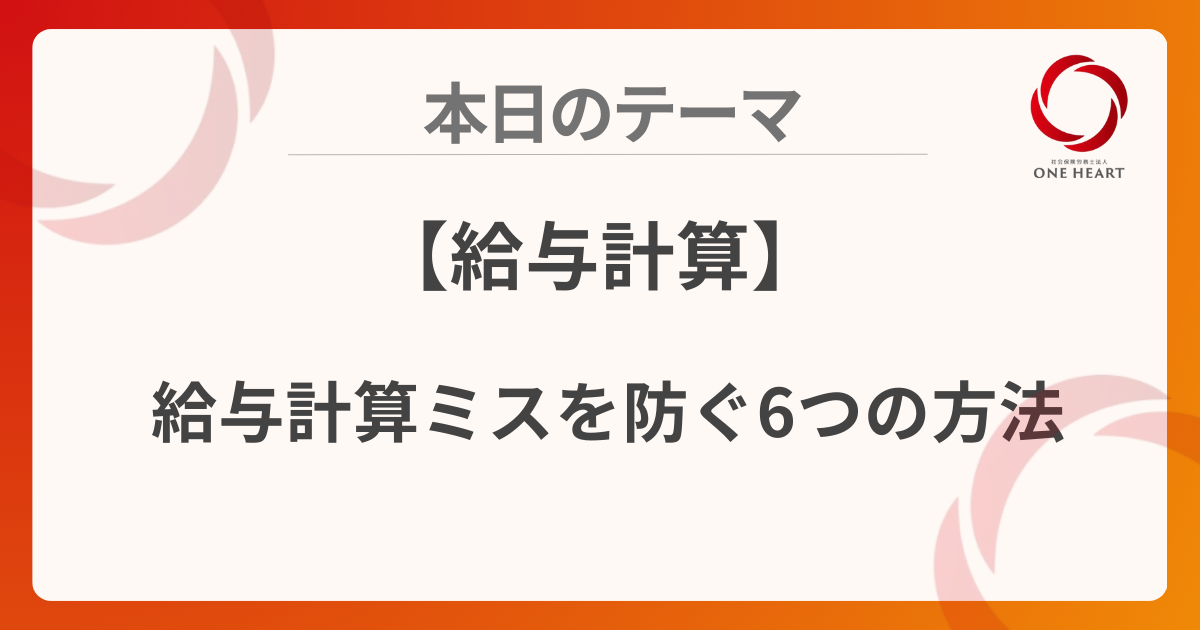 【給与計算】給与計算ミスを防ぐ6つの方法