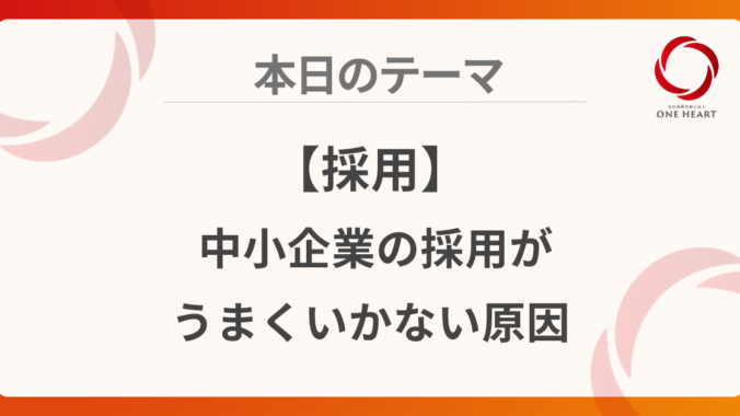 【採用】中小企業の採用がうまくいかない原因
