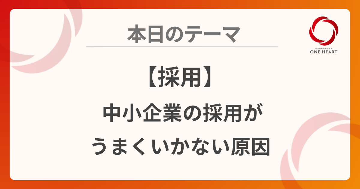 【採用】中小企業の採用がうまくいかない原因