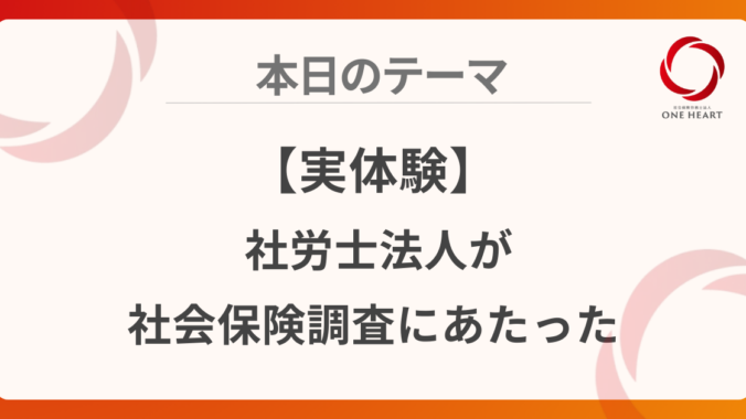 【実体験】社労士法人が社会保険調査にあたった