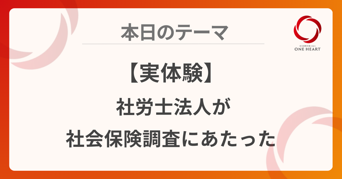 【実体験】社労士法人が社会保険調査にあたった