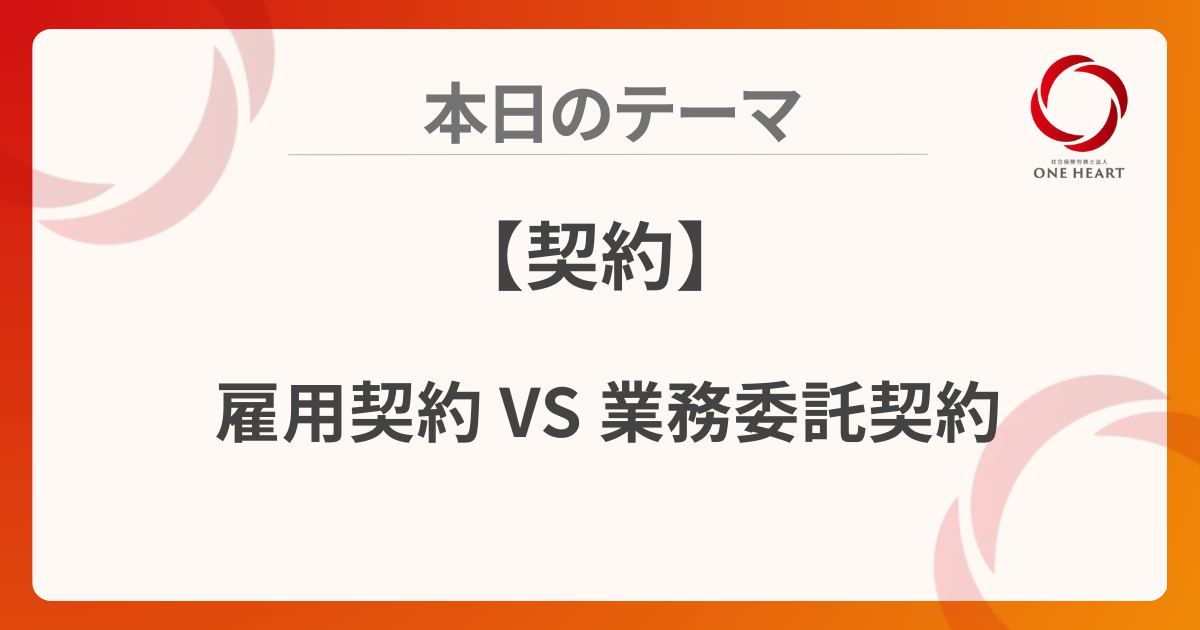 【契約】雇用契約VS業務委託契約