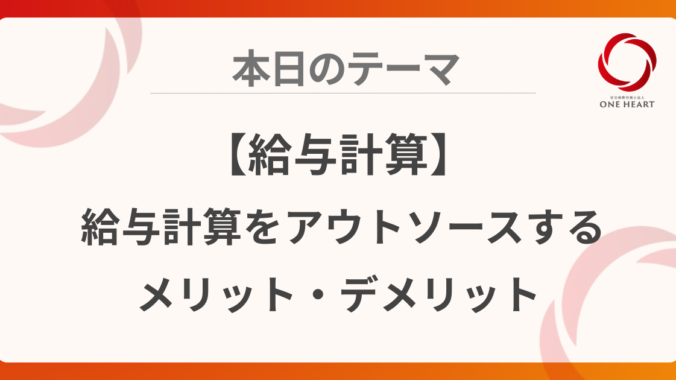 【給与計算】給与計算をアウトソースするメリット・デメリット