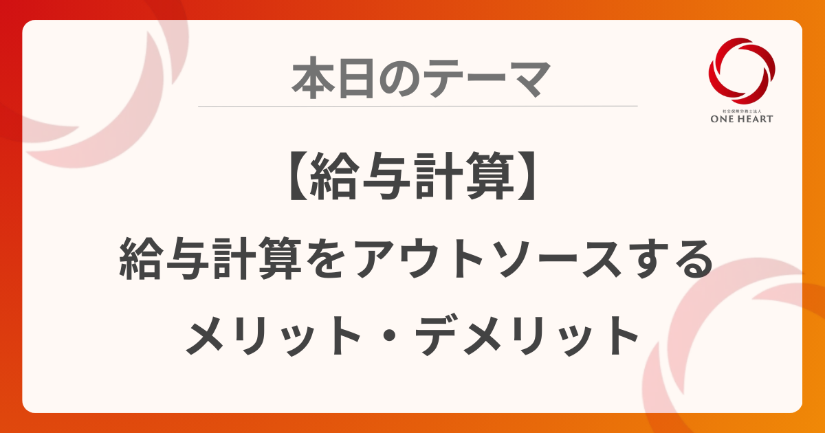 【給与計算】給与計算をアウトソースするメリット・デメリット