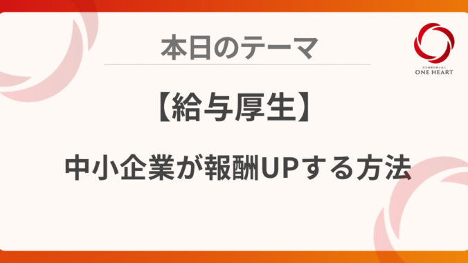 【給与厚生】中小企業が報酬UPする方法