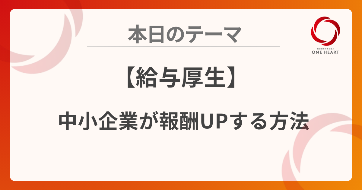 【給与厚生】中小企業が報酬UPする方法