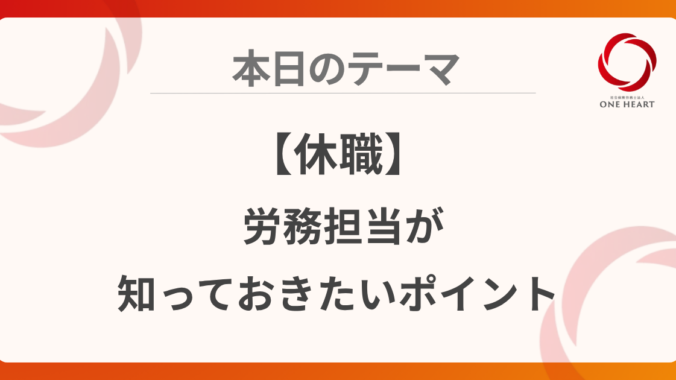 【休職】労務担当が知っておきたいポイント