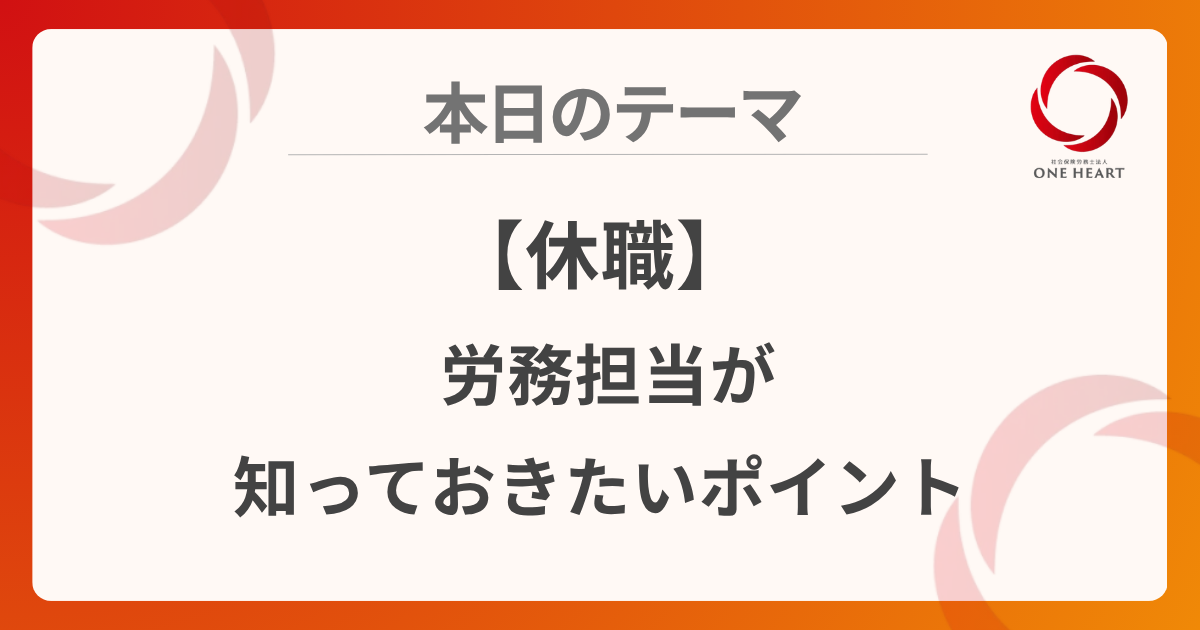 【休職】労務担当が知っておきたいポイント