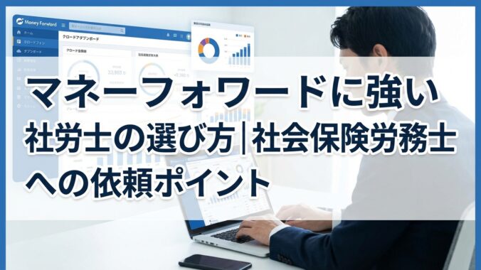 マネーフォワードに強い社労士の選び方｜社会保険労務士への依頼ポイント