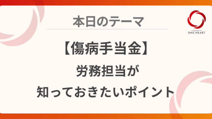 【傷病手当金】労務担当が知っておきたいポイント