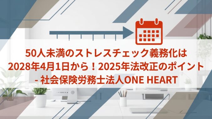 50人未満のストレスチェック義務化はいつから？2025年法改正のポイント
