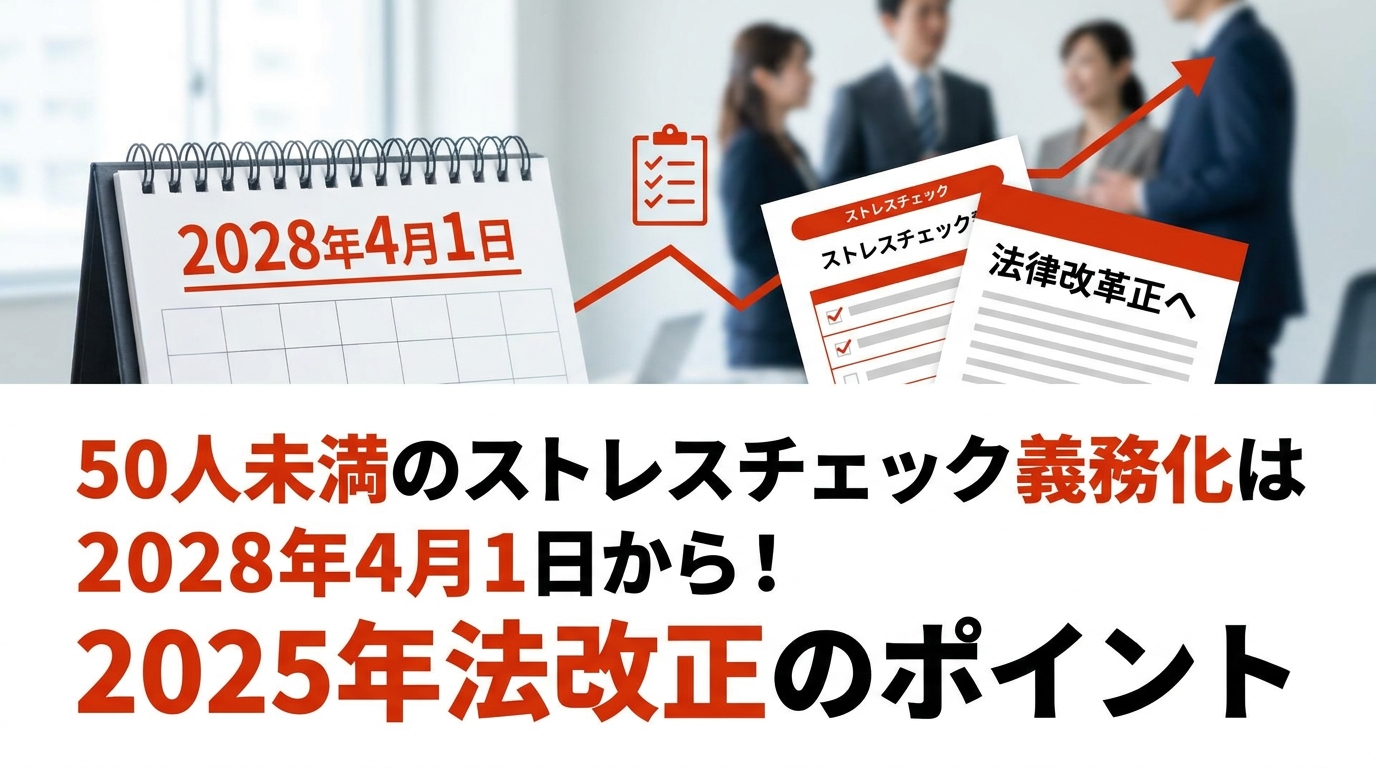 50人未満のストレスチェック義務化はいつから？2025年法改正のポイント