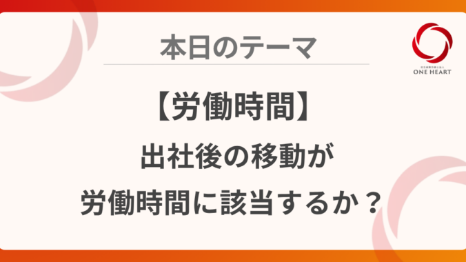 【労働時間】出社後の移動が労働時間に該当するか？