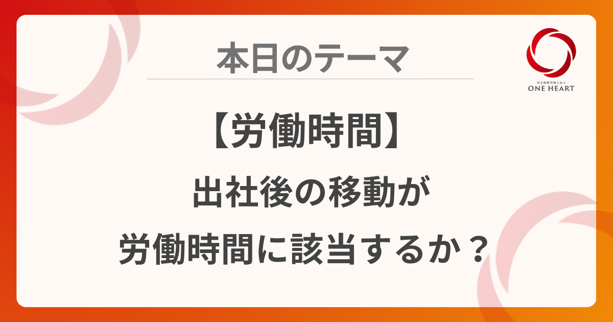 【労働時間】出社後の移動が労働時間に該当するか？