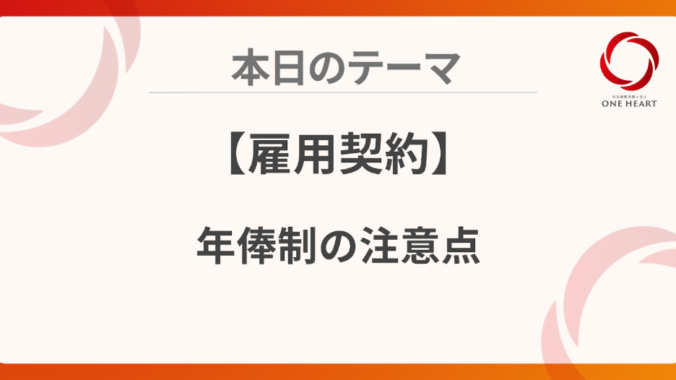【雇用契約】年俸制の注意点
