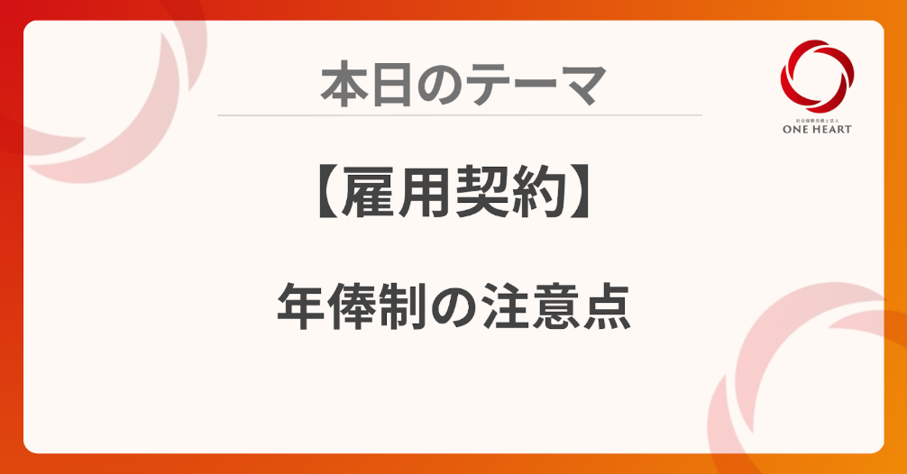【雇用契約】年俸制の注意点