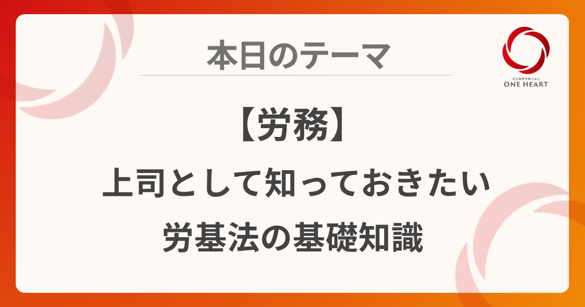 【労務】上司として知っておきたい労基法の基礎知識