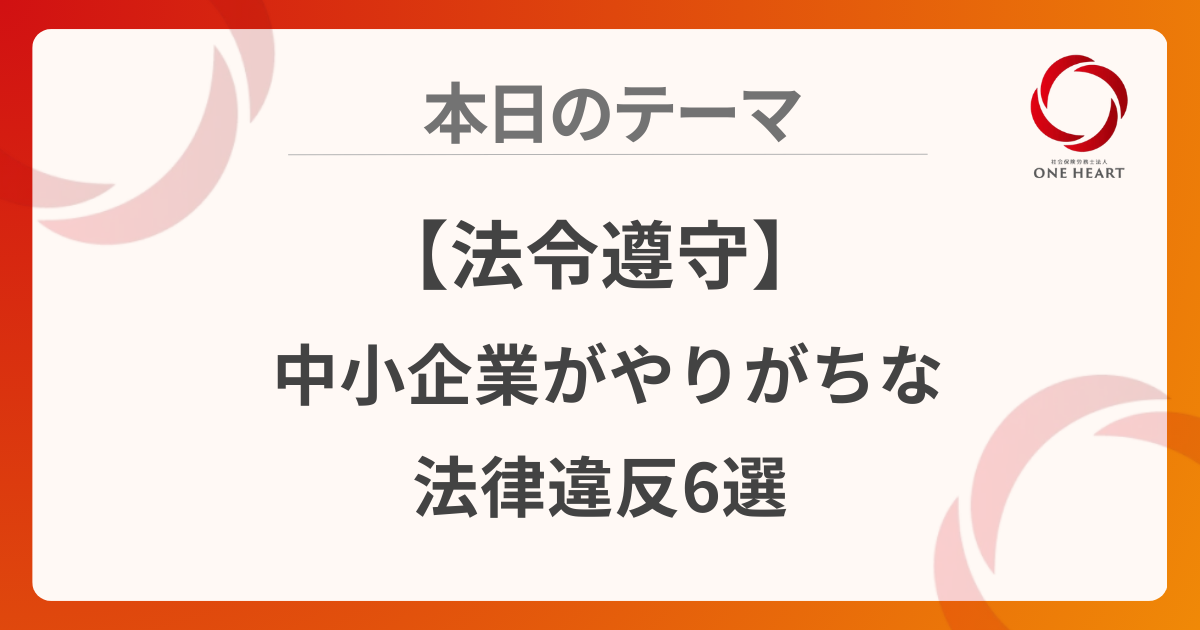 【法令遵守】中小企業がやりがちな法律違反6選