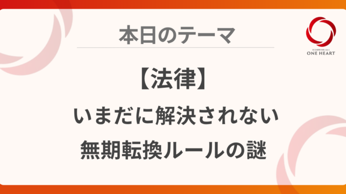 【法律】いまだに解決されない無期転換ルールの謎