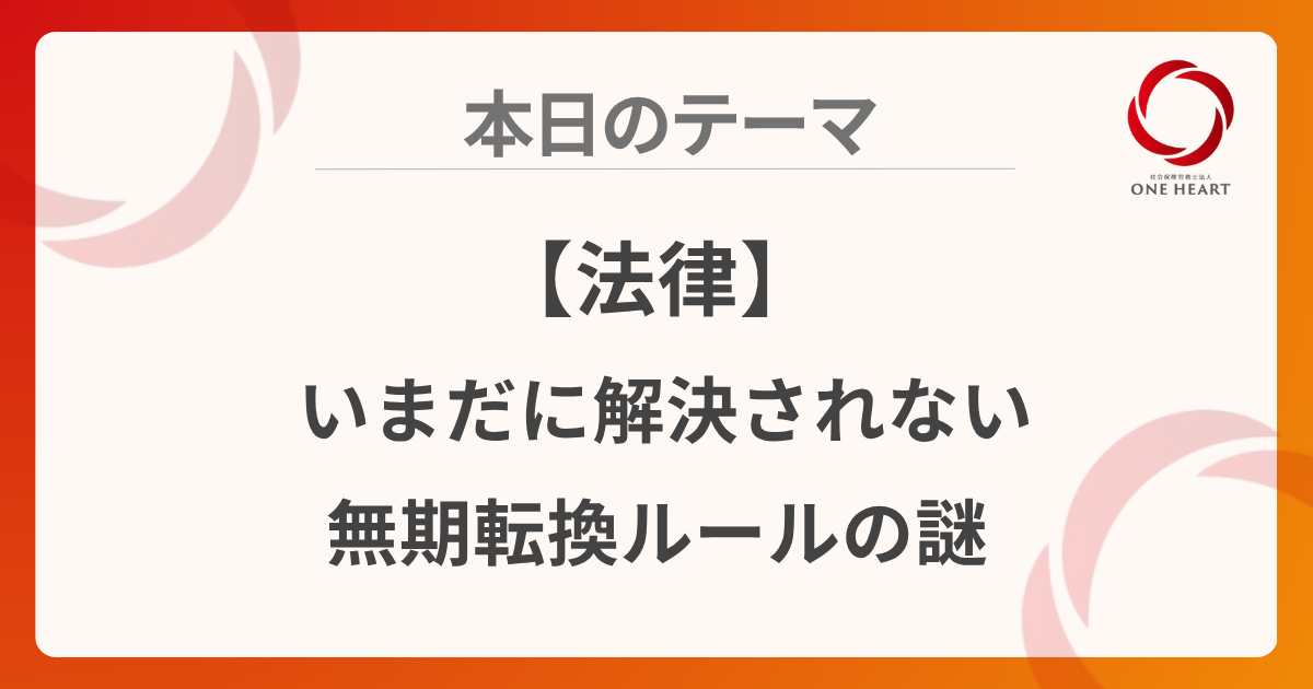 【法律】いまだに解決されない無期転換ルールの謎