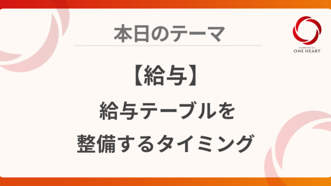 【給与】給与テーブルを整備するタイミング