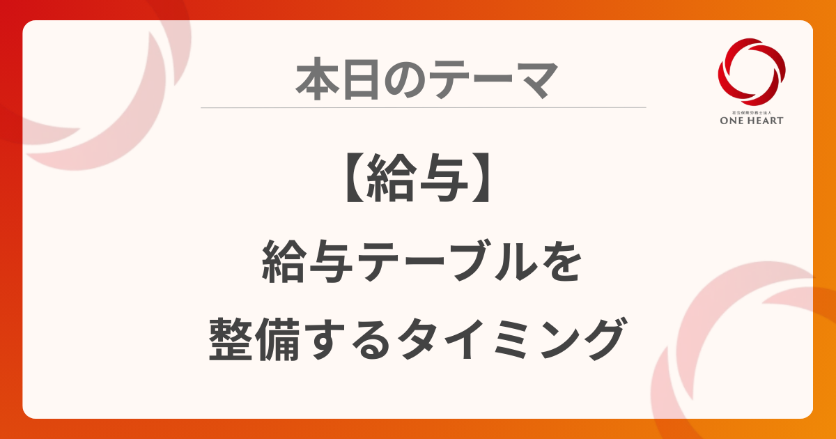 【給与】給与テーブルを整備するタイミング