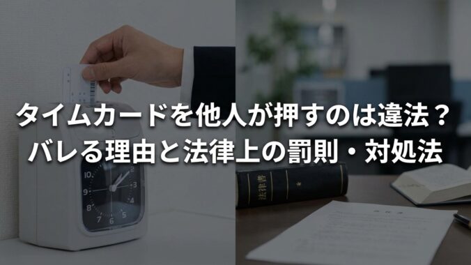 タイムカードを他人が押すのは違法？バレる理由と法律上の罰則・対処法