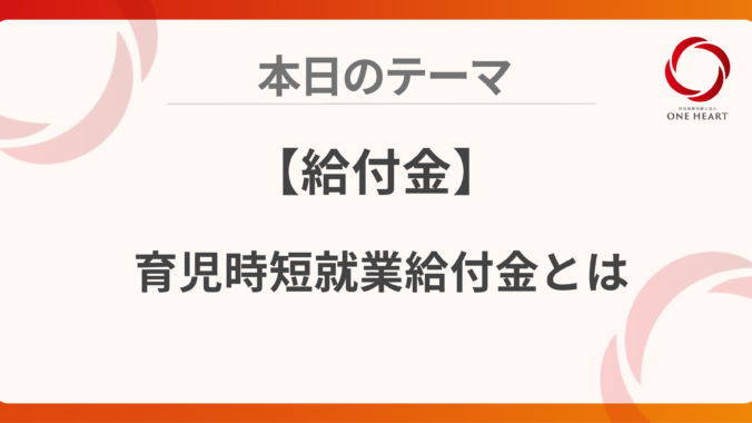 【給付金】育児時短就業給付金とは