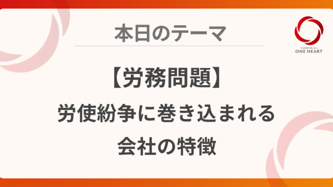 【労務問題】労使紛争に巻き込まれる会社の特徴