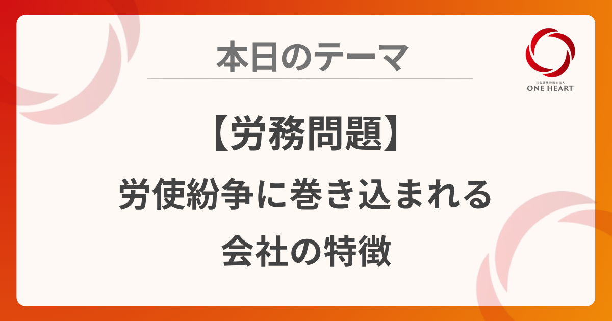 【労務問題】労使紛争に巻き込まれる会社の特徴