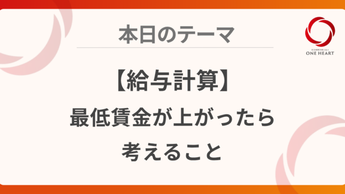 【給与計算】最低賃金が上がったら考えること