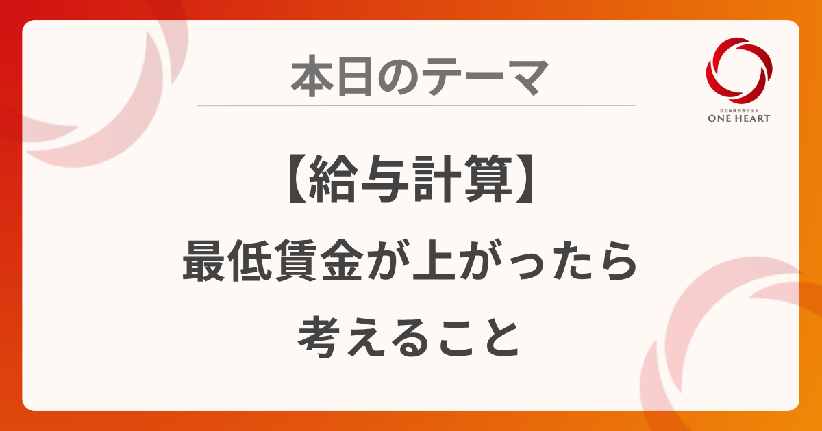 【給与計算】最低賃金が上がったら考えること