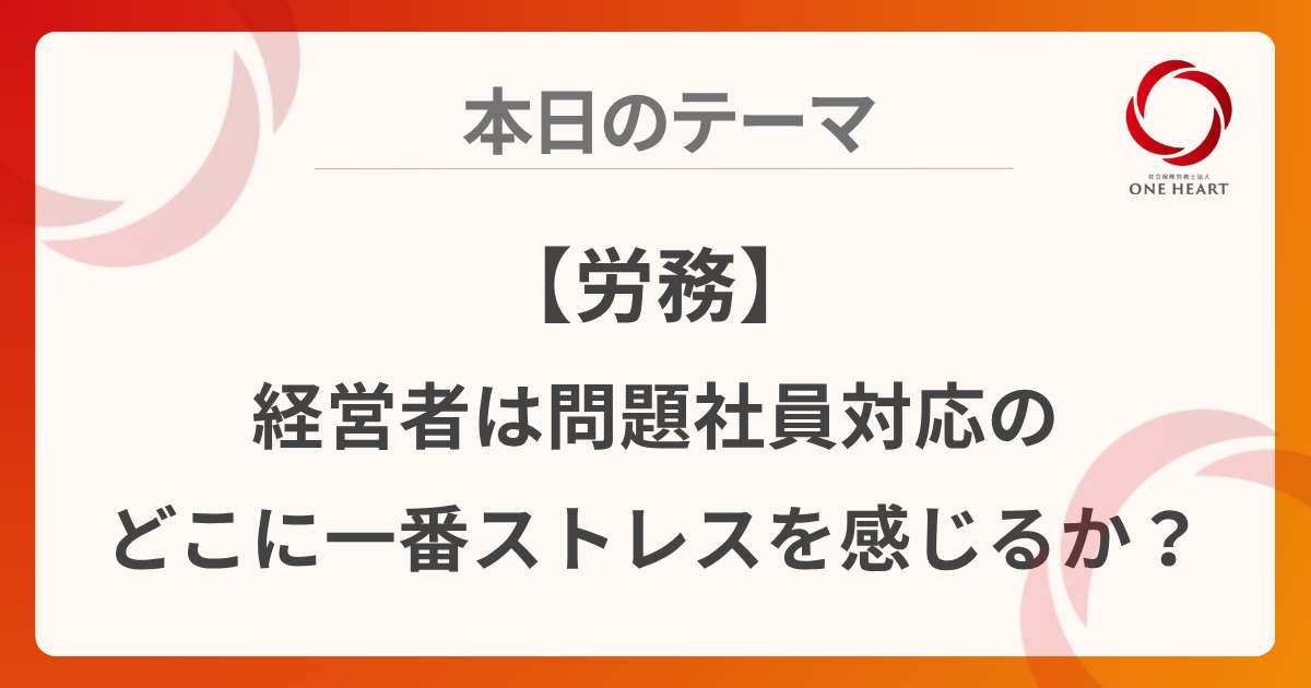 【労務】経営者は問題社員対応のどこに一番ストレスを感じるか？