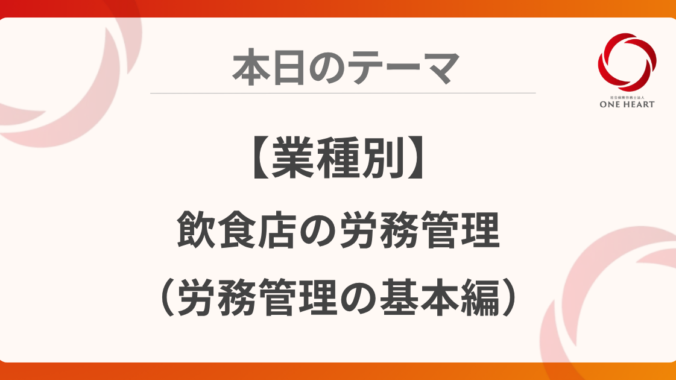 【業種別】飲食店の労務管理（労務管理の基本編）