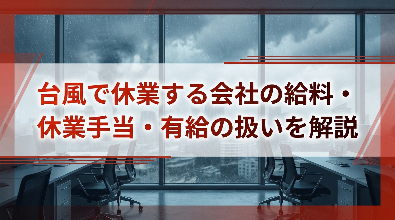 台風で休業する会社の給料・休業手当・有給の扱いを解説