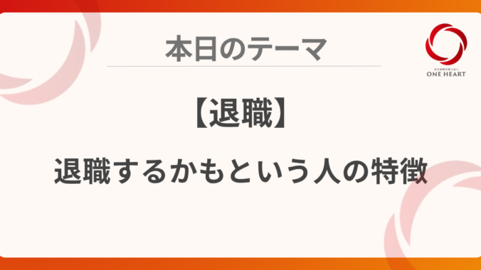 【退職】退職するかもという人の特徴