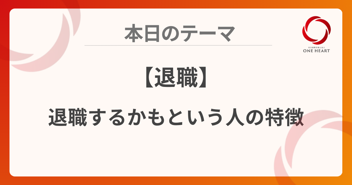 【退職】退職するかもという人の特徴