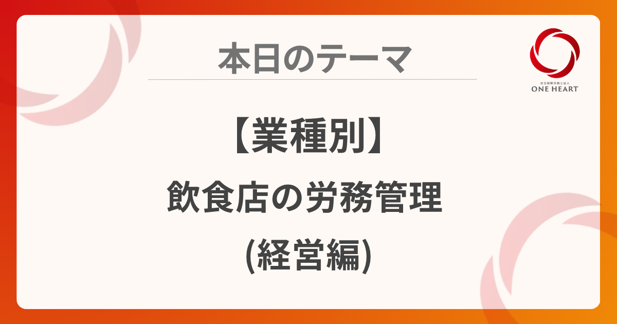 【業種別】飲食店の労務管理 (経営編)