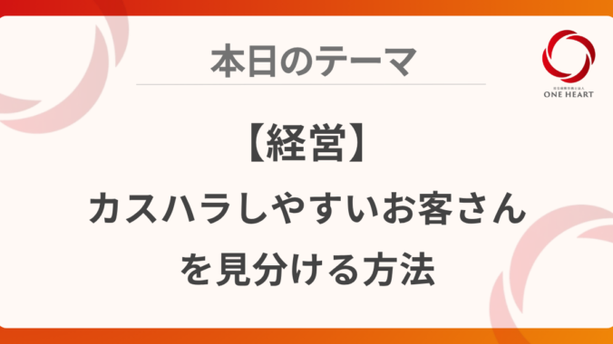 【経営】カスハラしやすいお客さんを見分ける方法