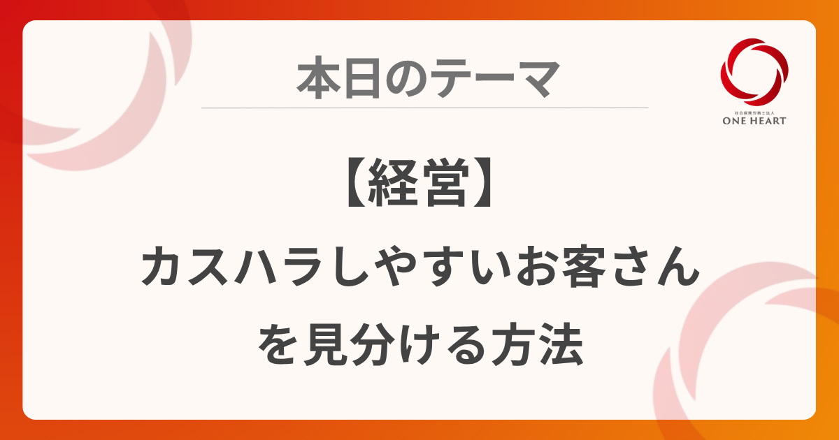 【経営】カスハラしやすいお客さんを見分ける方法