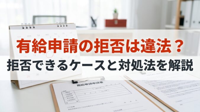 有給申請の拒否は違法？拒否できるケースと対処法を解説